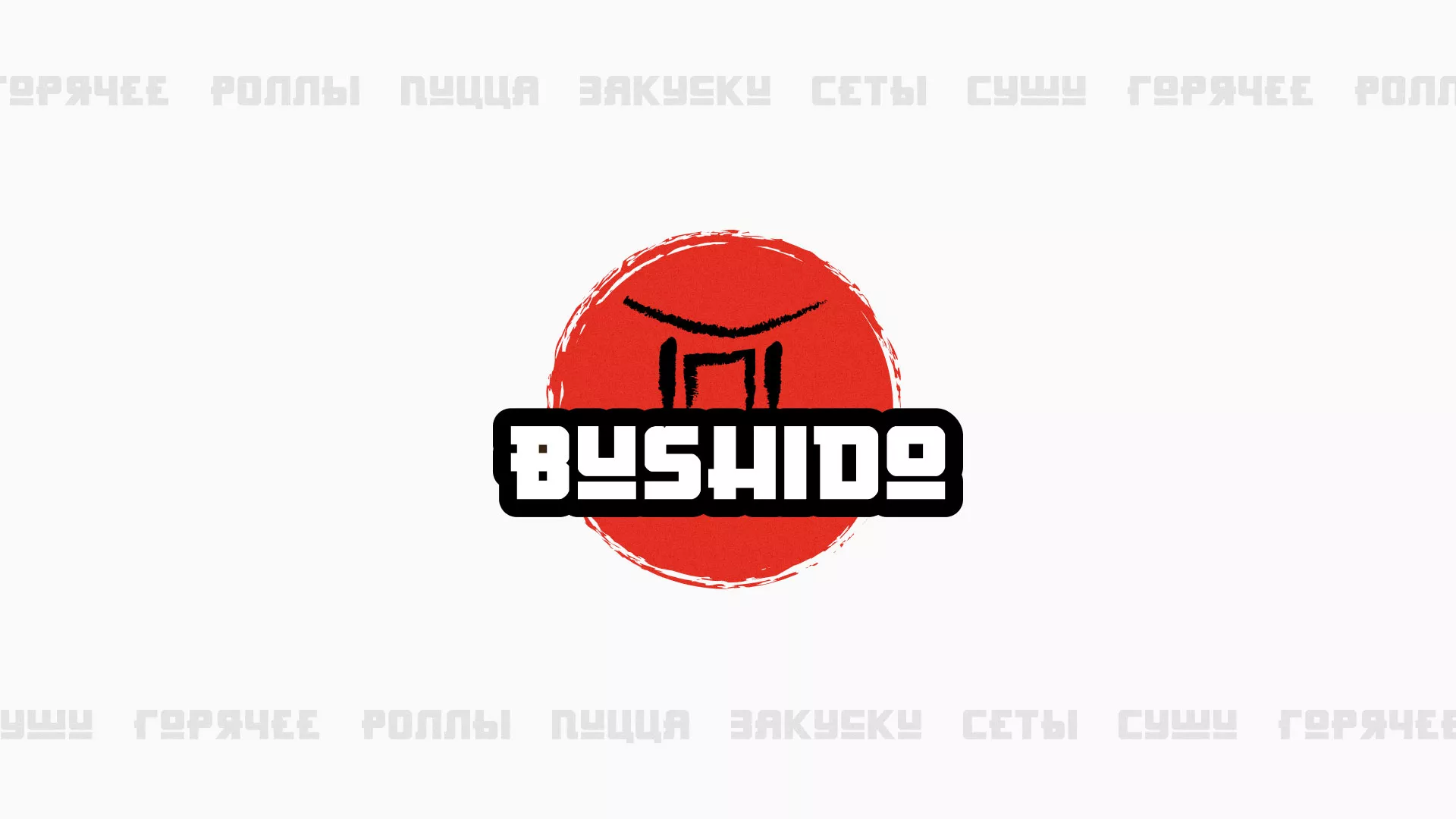 Разработка сайта для пиццерии «BUSHIDO» в Похвистнево